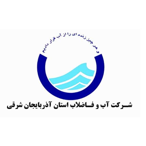 شرکت آب و فاضلاب استان آذربایجان شرقی