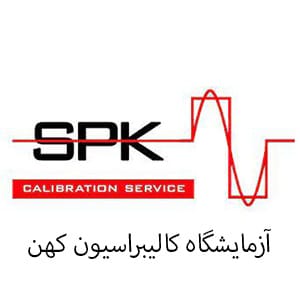 آزمایشگاه کالیبراسیون کهن