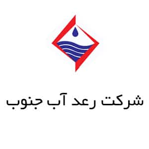 شرکت رعد آب جنوب