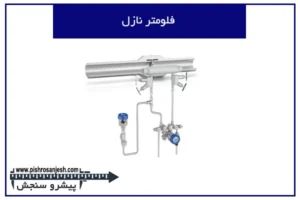 فلومتر نازل