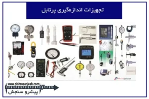 تجهیزات اندازه‌گیری پرتابل