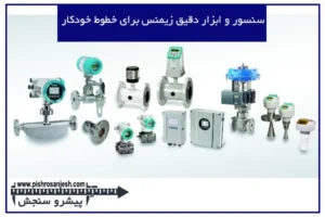 سنسور و ابزار دقیق زیمنس برای خطوط خودکار