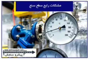مشکلات رایج سطح سنج و روشهای رفع آن