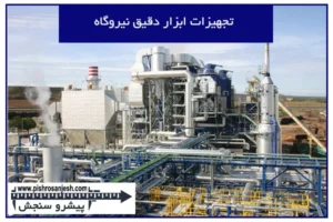 تجهیزات ابزار دقیق نیروگاه