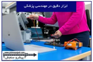 ابزار دقیق در مهندسی پزشکی