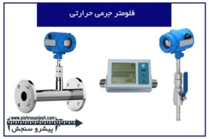 فلومتر جرمی حرارتی
