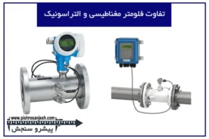 تفاوت فلومتر مغناطیسی و التراسونیک
