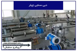 دبی سنجی چیلر
