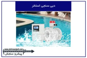 دبی سنجی استخر