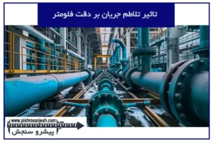 تاثیر تلاطم جریان بر دقت فلومتر