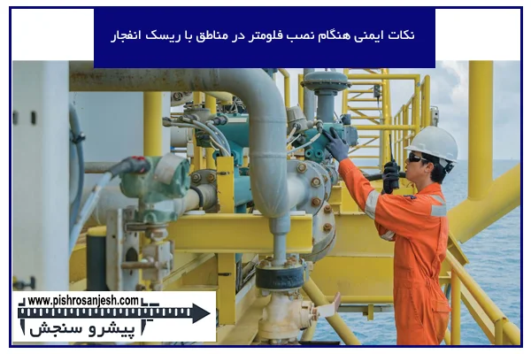 نکات ایمنی هنگام نصب فلومتر در مناطق با ریسک انفجار