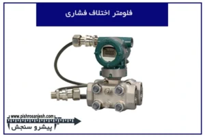 فلومتر اختلاف فشاری