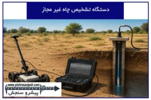 دستگاه تشخیص چاه غیر مجاز