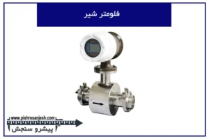 فلومتر شیر