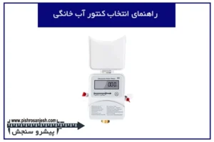 کنتور آب خانگی