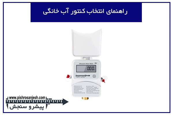 کنتور آب خانگی